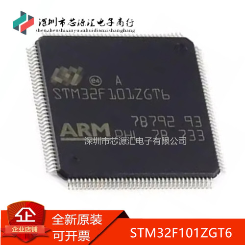 真正原装STM32F101ZGT6