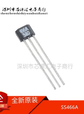SS466A 丝印66A TO92S 锁存型开关传感器 SS466 进口原装TO92