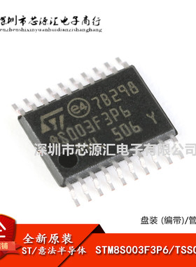 全新原装STM8S003F3P6TR TSSOP-20 16MHz/8KB闪存/8位微控制器MCU