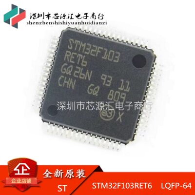 原装正品 STM32F103RET6 芯片 32位微控制器 512K闪存 LQFP-64