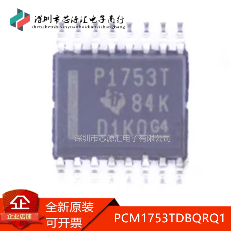 真正原装PCM1753TDBQRQ1