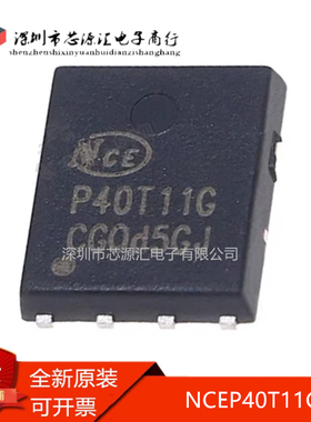 真正原装 NCEP40T11G P40T11G 场效应管DFN5X6 40V/110A N沟道MOS