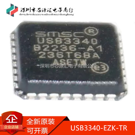 真正全新原装 USB3340-EZK-TR QFN-32 USB接口芯片IC 现货可直拍