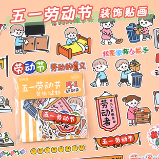 51劳动节成长手册爱劳动装饰材料手账贴画幼儿园小学生手抄报贴纸