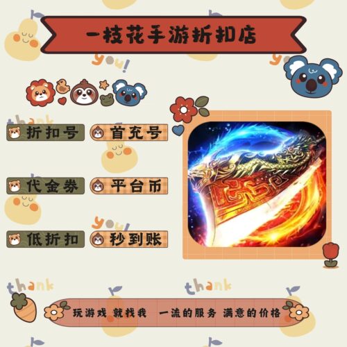 开天霸兵BT传奇（千变送充超超变）折扣平台币首续充号代金卷券