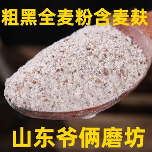【粗黑全麦粉】纯粗黑全麦粉含麦麸无添剂山东农家自磨做全麦面包