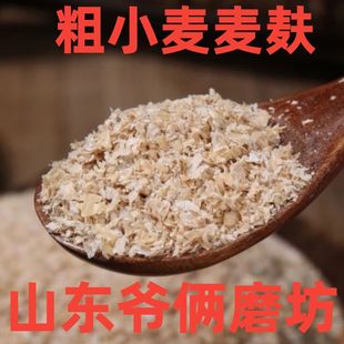 【粗麦麸】小麦麦麸皮食用热敷干净无杂质小麦麸子