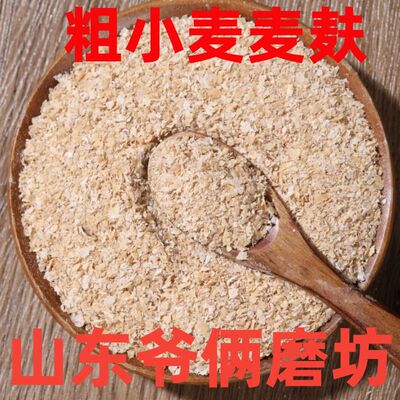 【粗麦麸】小麦麦麸皮食用热敷干净无杂质小麦麸子