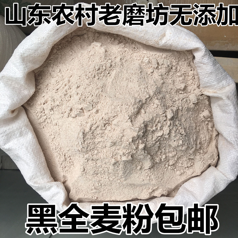 黑全麦面粉农家黑麦粉黑粉含