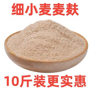 【10斤细麦麸】小麦麦麸皮食用热敷干净无杂质小麦麸子