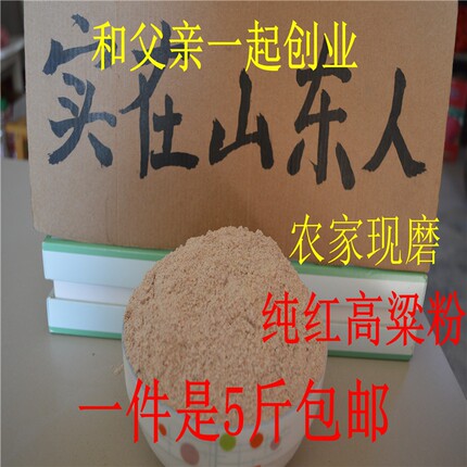 5斤纯高粱面粉生红高粱粉馒头面粉 农家自产煎饼面粉杂粮粉包邮