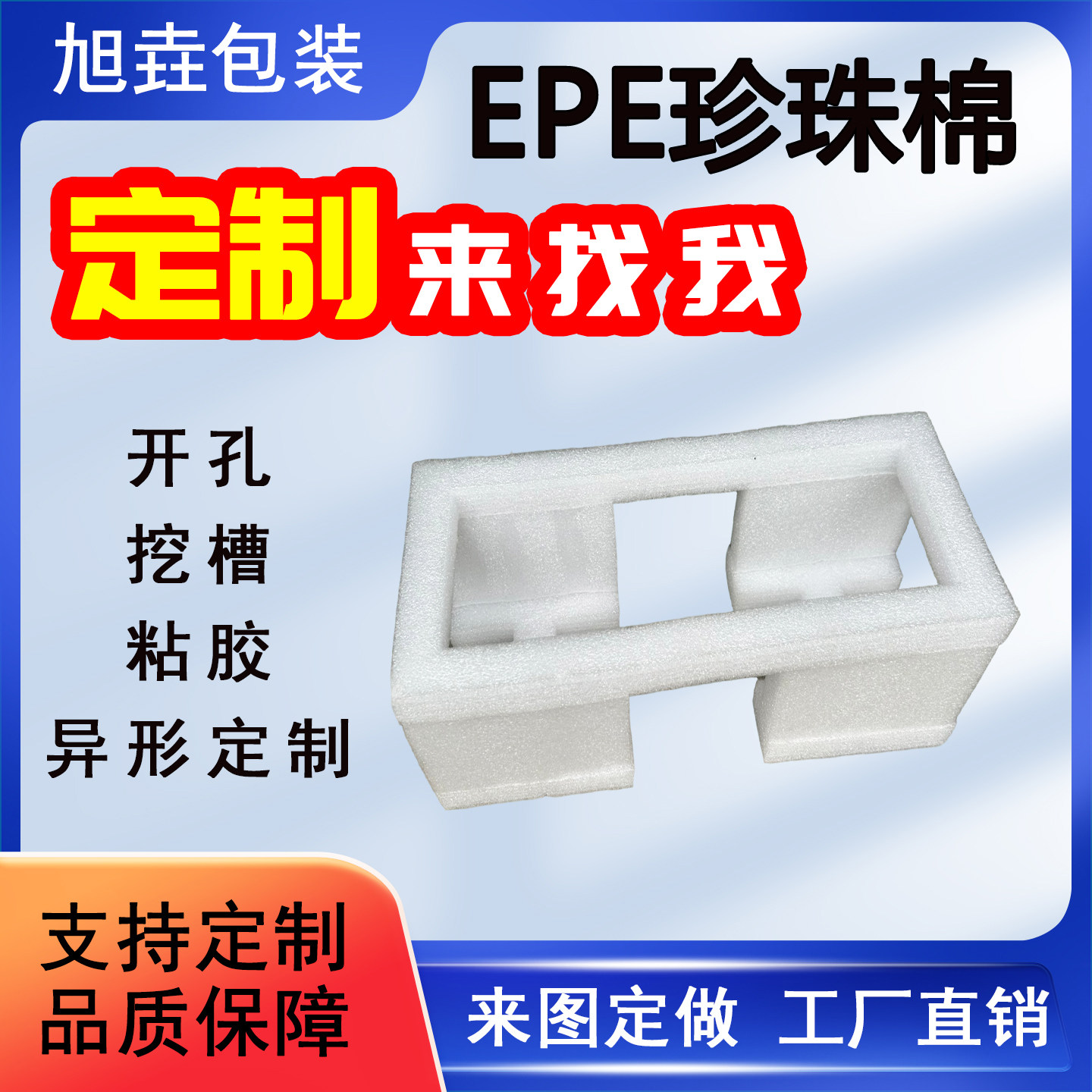 珍珠棉内托定制异形epe泡沫板包装护角加工异型板材防震快递防碎图片
