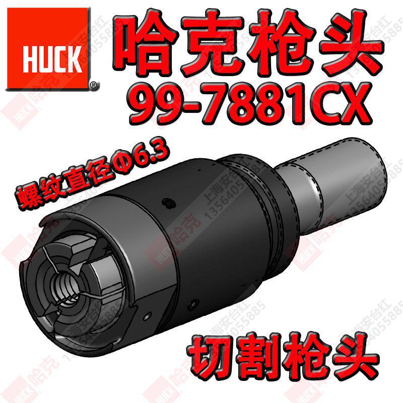 美国哈克HUCK航空专用工具 HUCK 99-7881CX铆钉螺母切割枪头 配件