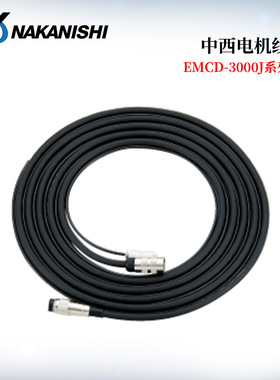日本NAKANISHI中西EMCD-3000J系列电机线EMCD-3000J-3M/4M/6M/8M