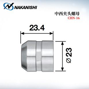265 日本原装 265A 进口NAKANISHI中西夹头螺母CHN