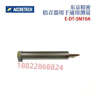 SM11B 日本进口东京精密ACCRETECH拾音用于通用测量E 原装