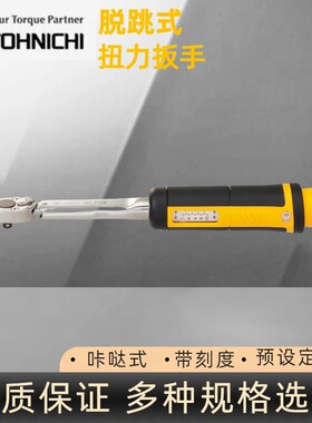 东日QL5N扭矩扳手 日本东日棘轮扳手 预设定型棘轮扳手 东日扳手