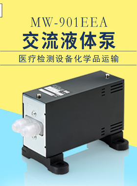 原装进口日本EMP交流式液体泵MW-901EEA MW-902EEA医疗检测设备