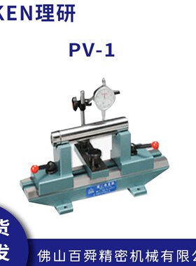 日本RIKEN理研 V型槽偏心测试仪 PV-1 PV-2 PV-3 原装正品