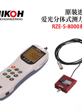 原装进口正品日本AIKOH爱光数字测力计RZ-S-8001/RZ-S-8002/RZ-S-