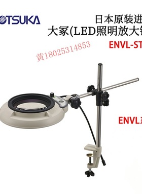 日本 原装进口OTSUKA大冢(LED照明放大镜)ENVL-ST型 原装正品