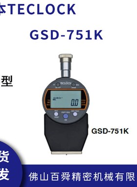 日本得乐C型数显橡胶硬度计GSD-751K邵氏硬度计橡胶硬度测试仪