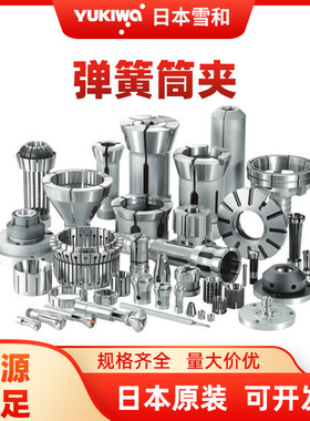 YUKIWA日本雪和精工筒夹适配器弹簧筒夹YSS25-16YSS25-17YSS25-18