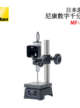 日本原装NIKON尼康MF-1001+MFC-200+MS-22S数显高度计套装 测高仪