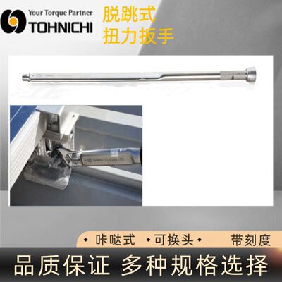 日本东日CLE850N2X32D扭力扳手 TOHNICHI扭矩扳手 头部交换式扳手