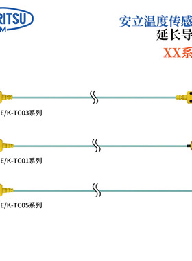 日本原装正品ANRITSU安立温度传感器延长导线XX-0101E-TC03/K