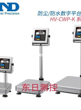 日本进口防尘防水数字平台秤AND艾安得HV-15KCWP-K60 200原装议价