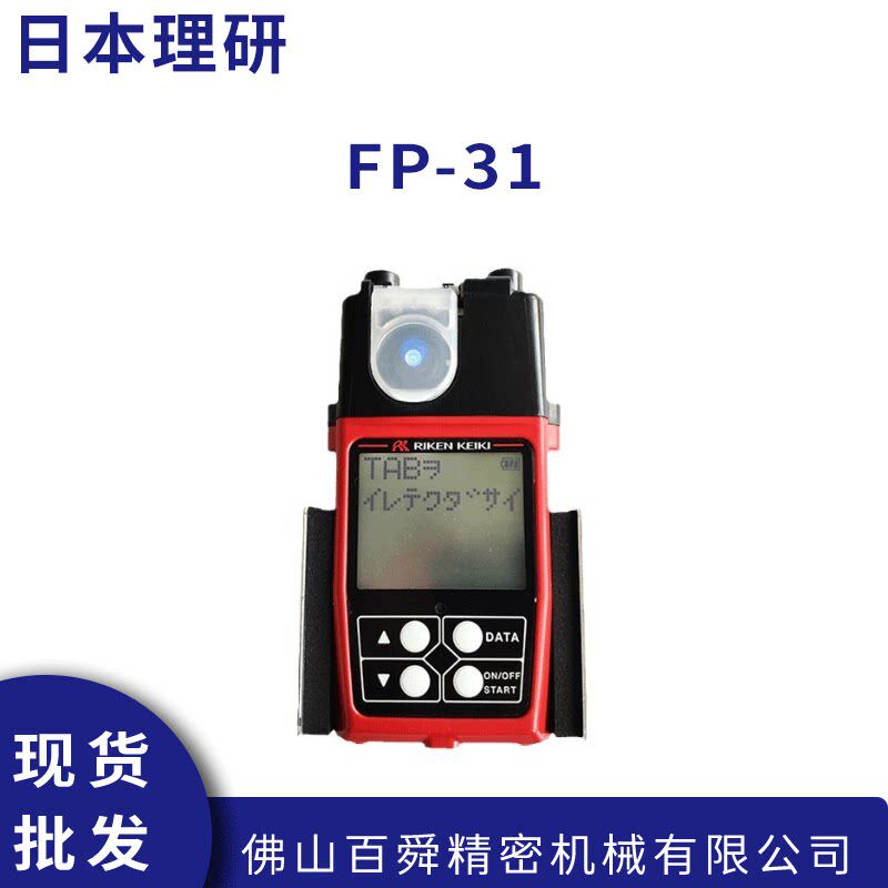 日本理研FP-31甲醛检测仪高精度泵吸式气体传感器原装正品