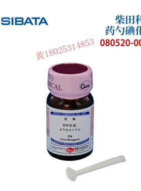 SIBATA柴田科学药勺碘化钾080520-0058 080540-501 080560-200A