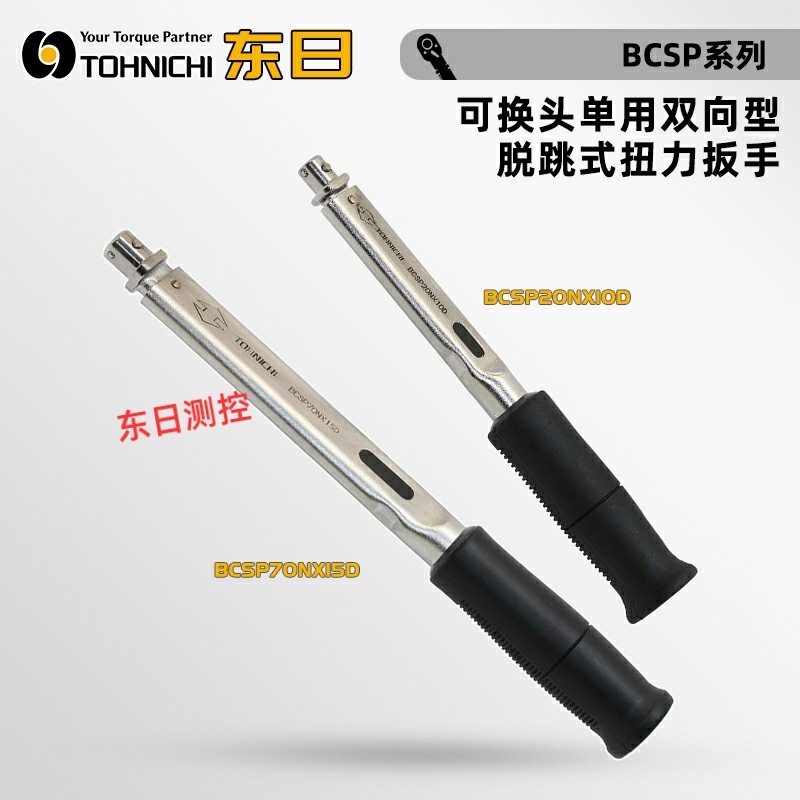 日本TOHNIC东日可换头单