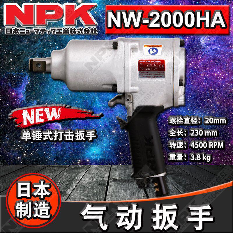 日本NPK NW-2000HA 工业级气动扳手单锤式打击扳手 冲击扳手 风炮