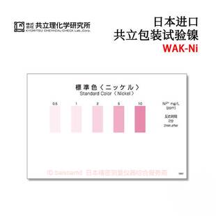 原装日本KYORITSU共立WAK-Mn /Mo/Ni/Ni(D）镁锰钼水质测试包现货