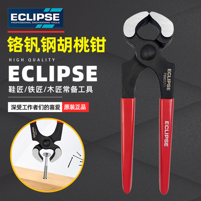 原装进口英国ECLIPSE顶切钳胡桃钳拔钉钳木工起钉钳修鞋钳180mm