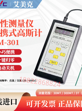 原装正品日本进口EMIC爱美克GM-301便携式高性能高斯计 探头T-301