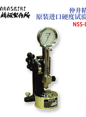 日本原装进口NAKASEIKI仲井精机  表盘式硬度试验机 NSS-D 正品