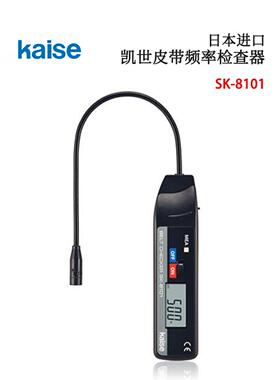 议价全新日本原装进口KAISE凯世皮带频率检查器SK-8101