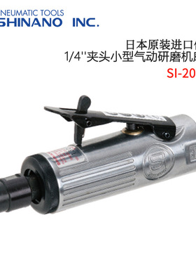 日本原装进口SHINANO信浓1/4''夹头气动研磨机磨床SI-2001S/2011S