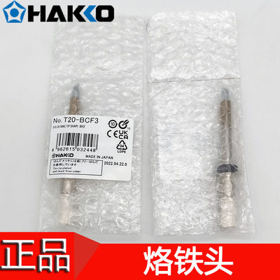 原装日本白光 HAKKO T20-BC3 BCF3 无铅焊咀 FX-838烙铁头焊接头