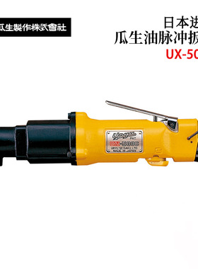 日本原装进口URYU瓜生油脉冲扳手UX-500C 612A/C 800C 900C 1000C