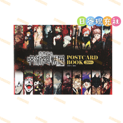 预定 咒术回战日谷明信片 原画展 五条悟 虎杖悠仁 周边正版 0703