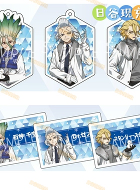 已截单 石纪元日谷挂件 公主咖啡联动 铭牌 千空 斯坦利 杰诺正版