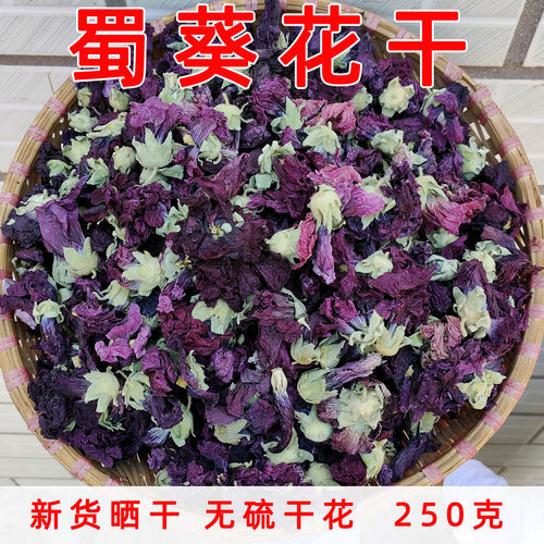 新货蜀葵花干农家紫罗兰花茶250g花茶蜀葵花一丈红蜀季花干花女