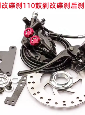 电动车刹车总成110鼓刹改碟刹后刹车装置配件90涨刹改碟刹后刹泵