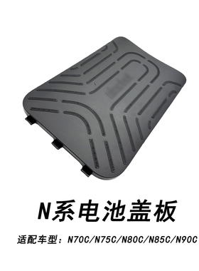 适配九号电动车电池盖板N70C/N75C/N80C/N85C/N90C电池仓踏板盖板