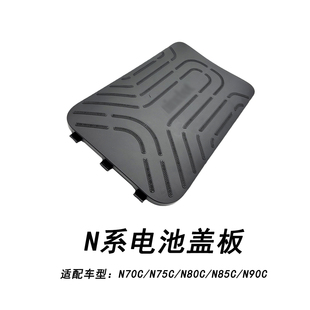 适配九号电动车电池盖板N70C/N75C/N80C/N85C/N90C电池仓踏板盖板