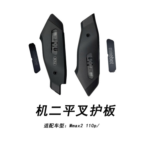 适配九号电动Mmax2110P平叉护板